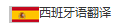 西班牙語翻譯