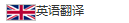 英語翻譯