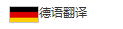 德語翻譯