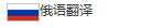 俄語翻譯