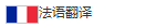 法語翻譯