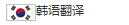 韓語翻譯
