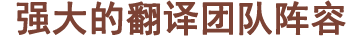 博雅翻譯成立16年，培養(yǎng)了大批具有極高專(zhuān)業(yè)素養(yǎng)的翻譯人員，現(xiàn)公司擁有專(zhuān)業(yè)翻譯人員160域名，平均翻譯經(jīng)驗(yàn)均在10年以上。
