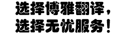 成都翻譯公司